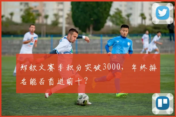 郑钦文赛季积分突破3000,年终排名能否首进前十?