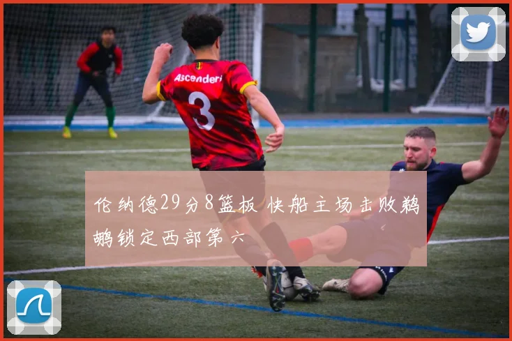 伦纳德29分8篮板 快船主场击败鹈鹕锁定西部第六