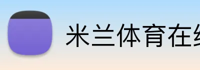 米兰体育在线登录 logo